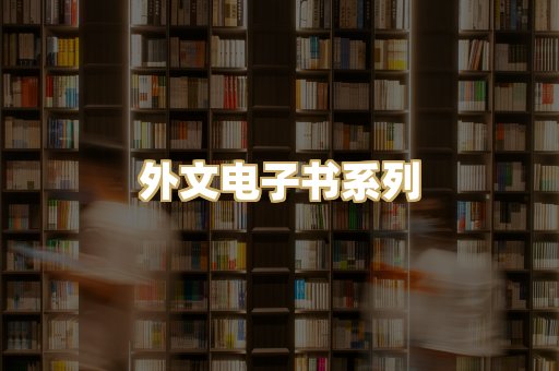 外文电子书系列